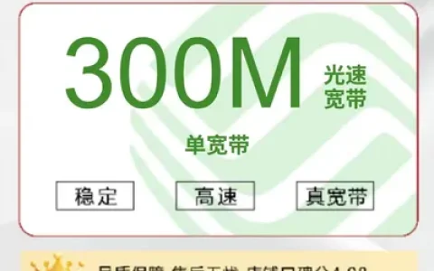 北京移动单宽带300M680元包年