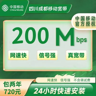 成都移动200M包两年720(包安装费)
