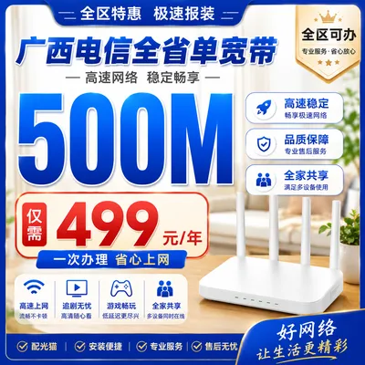 广西电信单宽499元包年500M（免安装费自备光猫）