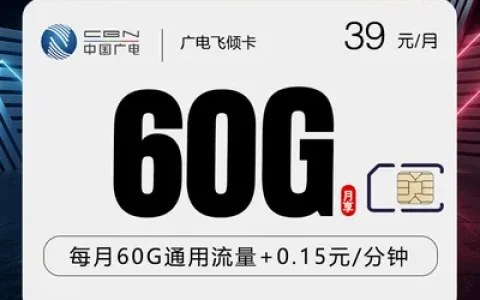 广电飞倾卡【39元60G】【仅发上海】