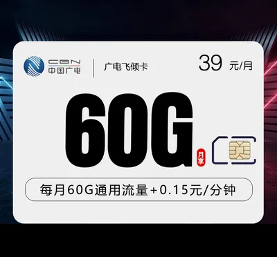广电飞倾卡【39元60G】【仅发上海】