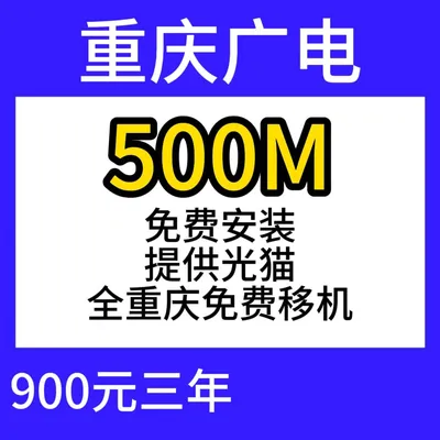 重庆广电单宽500M900元三年