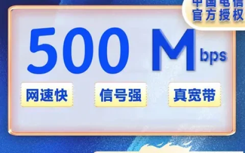 浙江湖州电信500M一年720元+100安装费