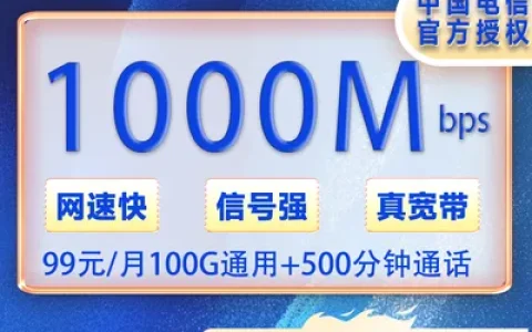 保定电信99元/月1000M宽带+100安装费