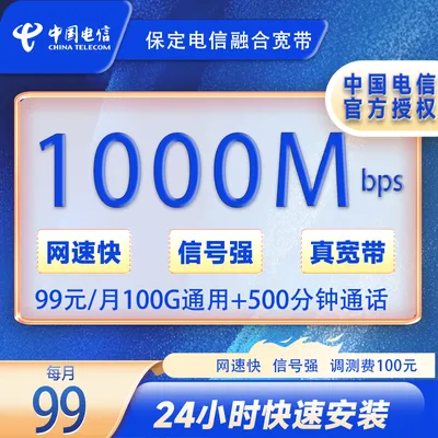 保定电信99元/月1000M宽带+100安装费