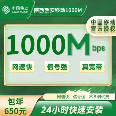 陕西西安移动单宽1000M一年650元（包安装费，送路由器）