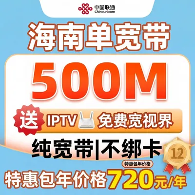 海南联通500M单宽带产品