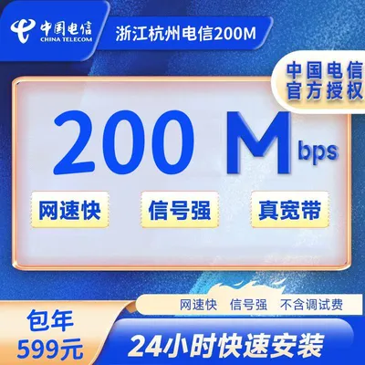 浙江杭州电信200M一年599元(包安装费)