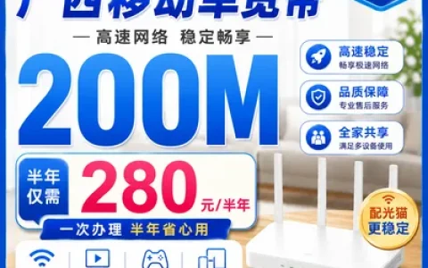 广西移动单宽280元半年200M