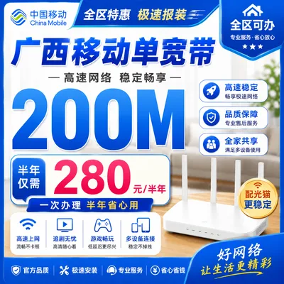 广西移动单宽280元半年200M