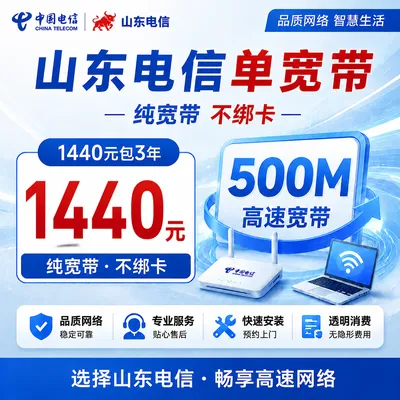 山东电信1440元包3年单宽带500M【不含调试费】