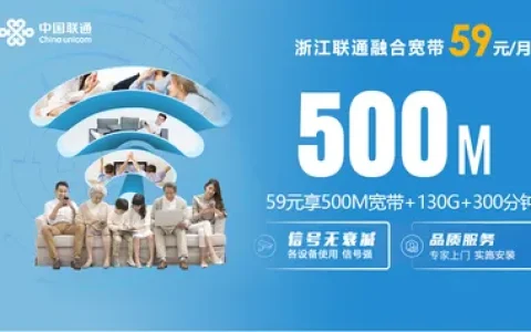 浙江联通融合宽带59元500M