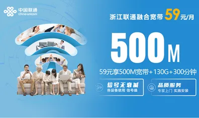 浙江联通融合宽带59元500M