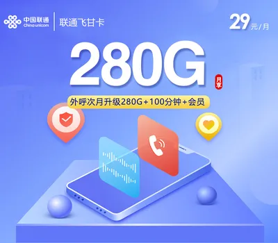 联通飞甘卡【29元280G+200分钟+会员】【仅发四川】