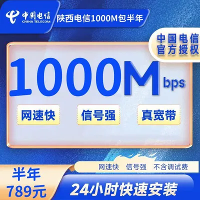 陕西电信宽带1000M半年789元(免安装费)