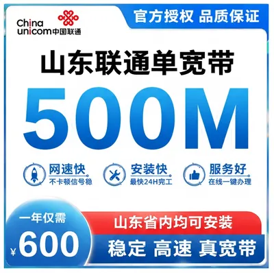 山东联通500M一年