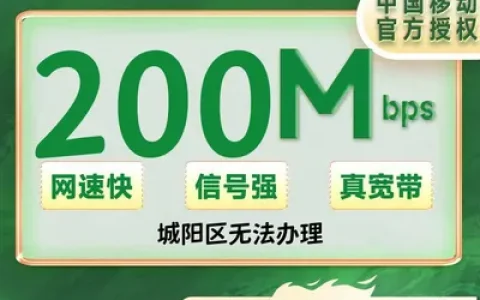 山东青岛移动单宽带200M包年270元（包安装费，城阳区禁止）