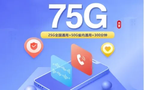 山东联通专用卡【40元75G流量+300分钟+视频会员】