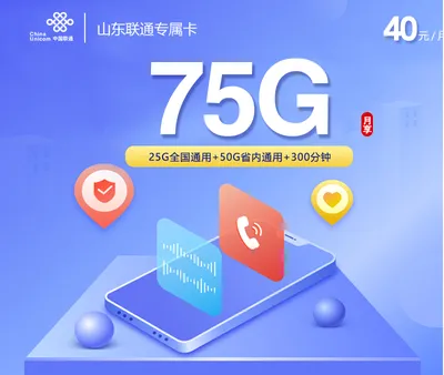 山东联通专用卡【40元75G流量+300分钟+视频会员】