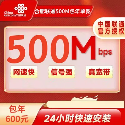 安徽合肥联通500M包年600元（免安装费）