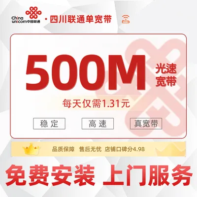四川联通单宽480元包年500M