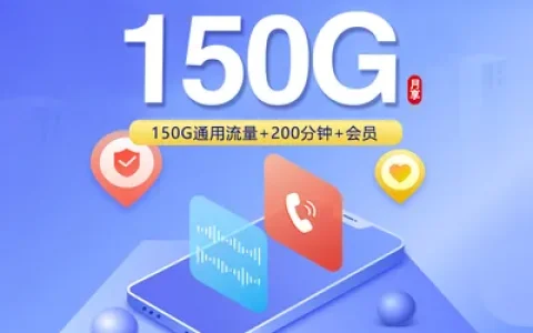 联通飞凤卡【39元150G+200分钟+4年会员】