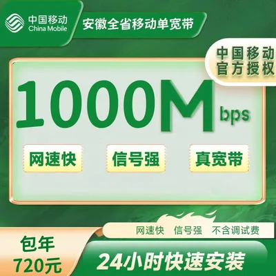 安徽移动1000M一年720元+100安装费