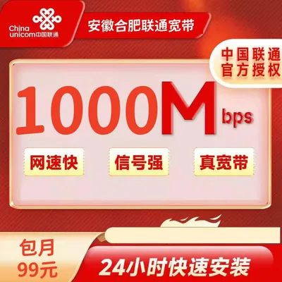 合肥联通融合99/月=1000M+50G通用+700分钟+路由器+机顶盒+监控+4免费副卡，安装免费