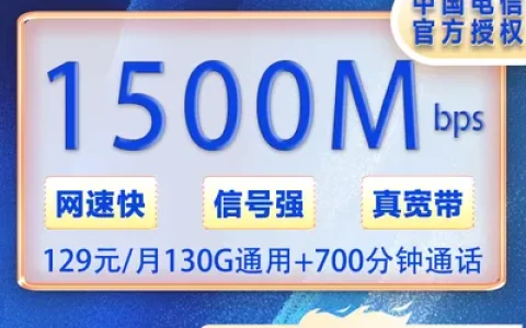 保定电信129元/月1500M宽带+299安装费