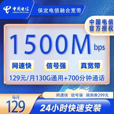 保定电信129元/月1500M宽带+299安装费