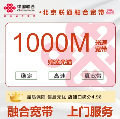 北京联通融合宽带1000M169元/月-合约3年