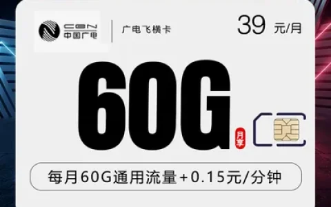 广电飞横卡【39元60G】【仅发浙江】
