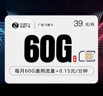 广电飞横卡【39元60G】【仅发浙江】
