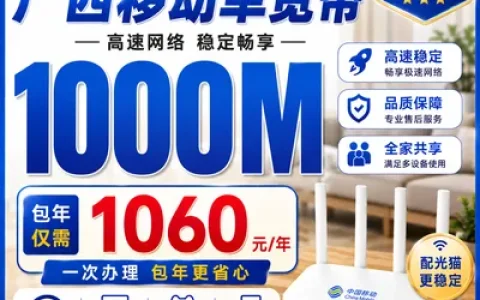 广西移动单宽1060元包年1000M