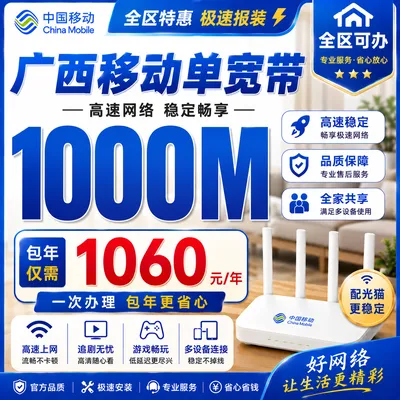 广西移动单宽1060元包年1000M