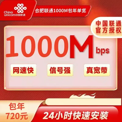 安徽合肥联通1000M包年720元（免安装费）
