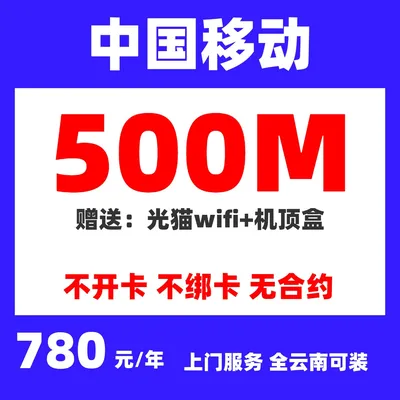 云南移动单宽带500M