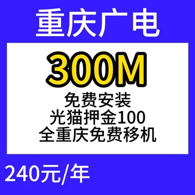重庆广电单宽300M240元包年