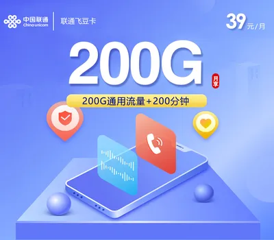 联通飞豆卡2.0【39元200G+200分钟】