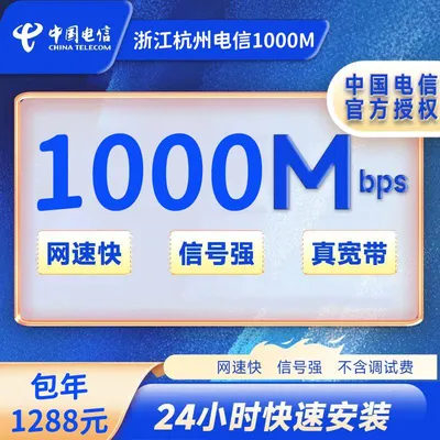 浙江杭州电信1000M一年1288元（包安装费)