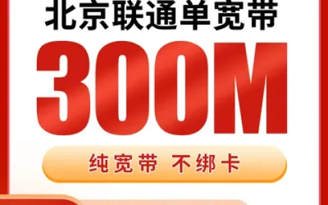 北京联通单宽带880元包年300M【只发北京】