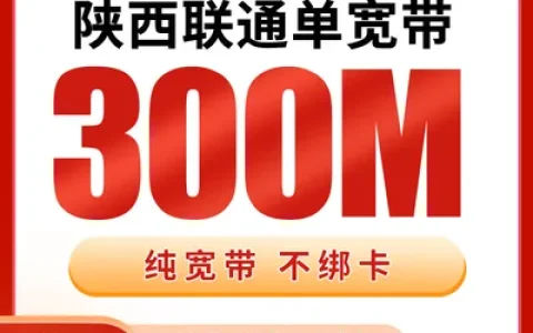 陕西联通单宽带50元包月300M【只发陕西】