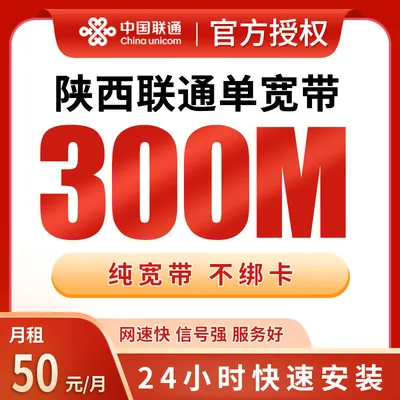 陕西联通单宽带50元包月300M【只发陕西】