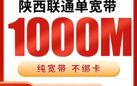 陕西联通单宽带160元包月1000M【只发陕西】