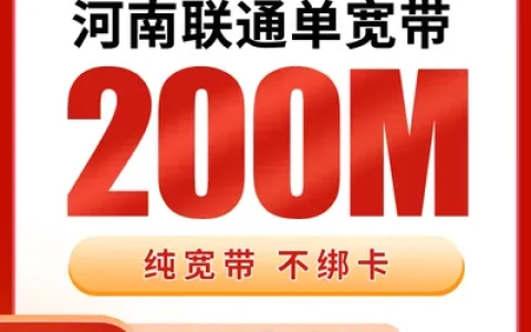 河南联通单宽带360元包年200M【只发河南】