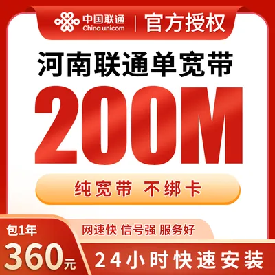 河南联通单宽带360元包年200M【只发河南】
