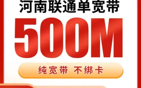 河南联通单宽带720元包年500M【只发河南】