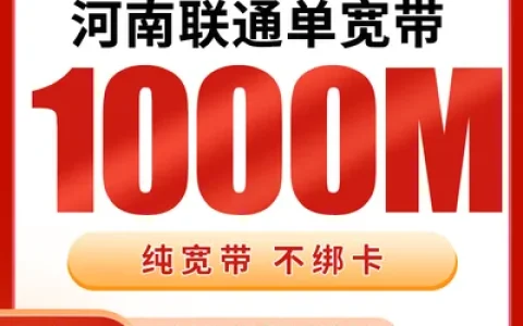 河南联通单宽带1200元包年1000M【只发河南】