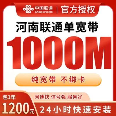 河南联通单宽带1200元包年1000M【只发河南】