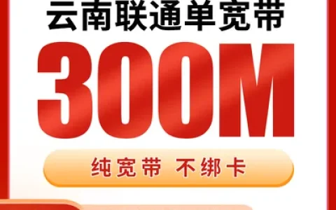 云南联通单宽带360元包年300M【只发云南】